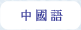 Chinese